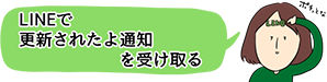 LINEで読者になる
