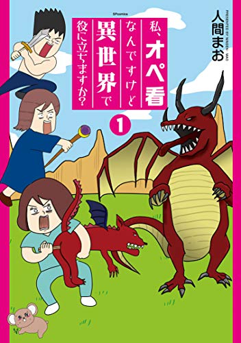 私、オペ看なんですけど異世界で役に立ちますか?１