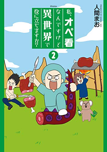 私、オペ看なんですけど異世界で役に立ちますか?２巻（完）