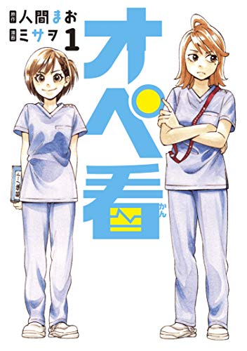 オペ看１巻