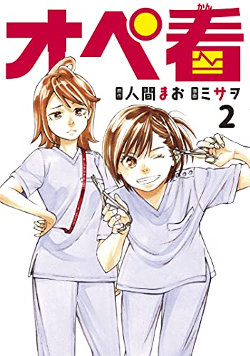 オペ看２巻