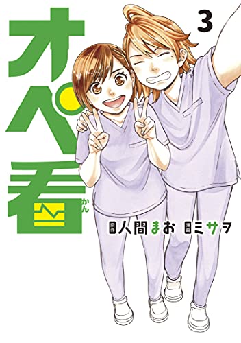 オペ看３巻（完）
